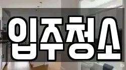 대전 중구 중촌동 청소,입주청소,사무실청소,에어컨청소,특수청소,상가청소,거주청소,유품정리