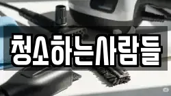 청소하는사람들