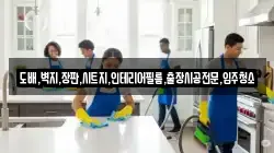 도배,벽지,장판,시트지,인테리어필름,출장시공전문,입주청소