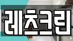 레츠크린