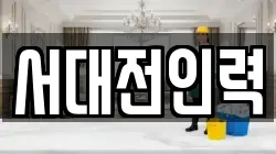 서대전인력