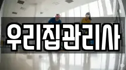 우리집관리사