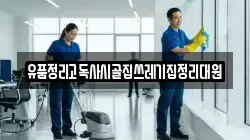 유품정리고독사시골집쓰레기집정리대원