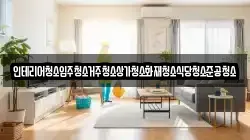 인테리어청소입주청소거주청소상가청소화재청소식당청소준공청소