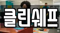 클린쉐프