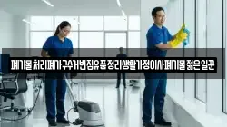 폐기물처리폐가구수거빈집유품정리생활가정이사폐기물젊은일꾼