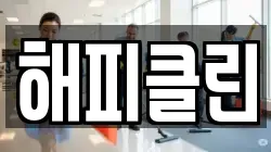 해피클린