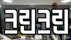 크린크린