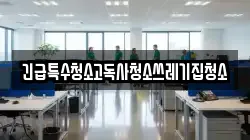 긴급특수청소고독사청소쓰레기집청소
