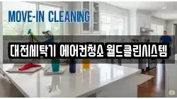 대전세탁기 에어컨청소 월드클린시스템