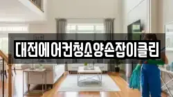 대전에어컨청소양손잡이클린