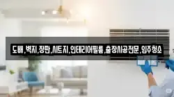 도배,벽지,장판,시트지,인테리어필름,출장시공전문,입주청소