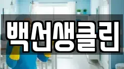 백선생클린