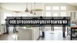 아파트입주청소이사청소사무실청소거주청소봄빛홈케어