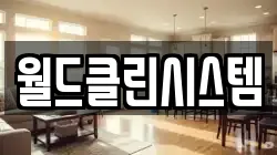 대전 중구 태평동 청소,입주청소,사무실청소,에어컨청소,특수청소,상가청소,거주청소,유품정리