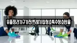 유품정리가구가전쓰레기집청소특수청소한울