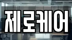 제로케어