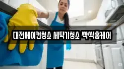 대전에어컨청소 세탁기청소 싹싹홈케어
