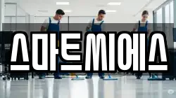 스마트씨에스