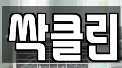 싹클린