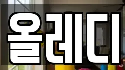 올레디