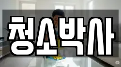 청소박사