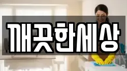 깨끗한세상