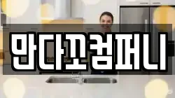 만다꼬컴퍼니