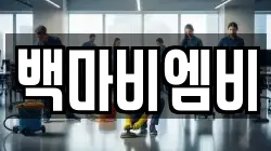 백마비엠비