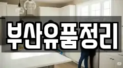 부산유품정리