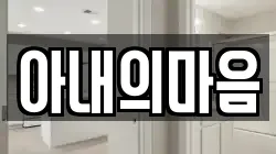 아내의마음