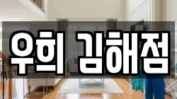 우희 김해점