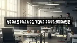 입주청소.준공청소.사무실.계단청소.공장청소.화재청소전문