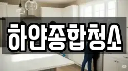 하얀종합청소