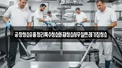 공장청소유품정리특수청소화재청소사무실쓰레기집청소