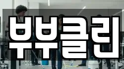 부부클린