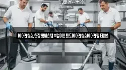 에어컨청소,천장형시스템벽걸이스탠드에어컨청소에어컨필터청소