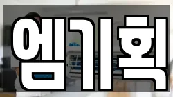 엠기획