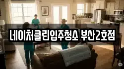 네이처클린입주청소 부산2호점