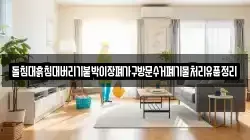 돌침대흙침대버리기붙박이장폐가구방문수거폐기물처리유품정리