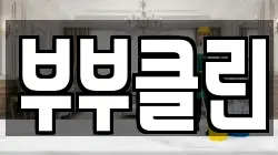 부부클린
