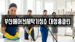 부산에어컨세탁기청소 대성홈클린