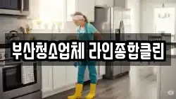 부산청소업체 라인종합클린