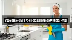 유품정리빈집정리가구수거가정집폐기물처리붙박이장철거업체