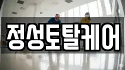 정성토탈케어