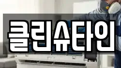 클린슈타인