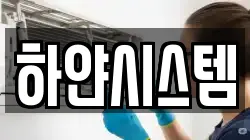 하얀시스템