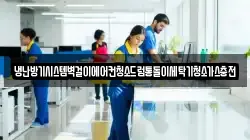냉난방기시스템벽걸이에어컨청소드럼통돌이세탁기청소가스충전