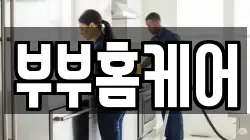 부부홈케어