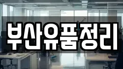 부산유품정리
